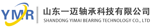 山东一迈轴承科技有限公司